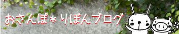 おさんぽりぼんブログはこちら